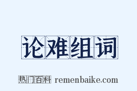 论难组词是什么意思的图片